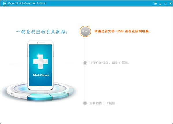 安卓数据恢复工具EaseUS MobiSaver for Android(安卓数据恢复工具) V4.1免费中文版